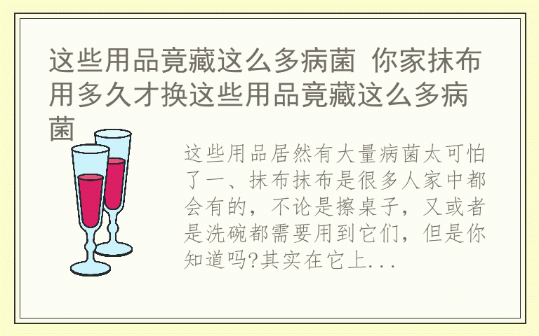 这些用品竟藏这么多病菌 你家抹布用多久才换这些用品竟藏这么多病菌