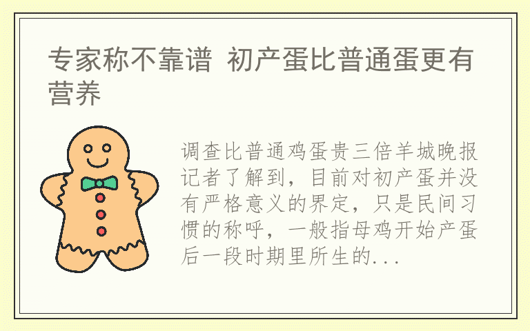 专家称不靠谱 初产蛋比普通蛋更有营养