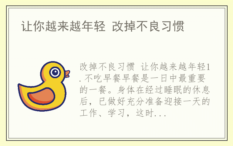 让你越来越年轻 改掉不良习惯