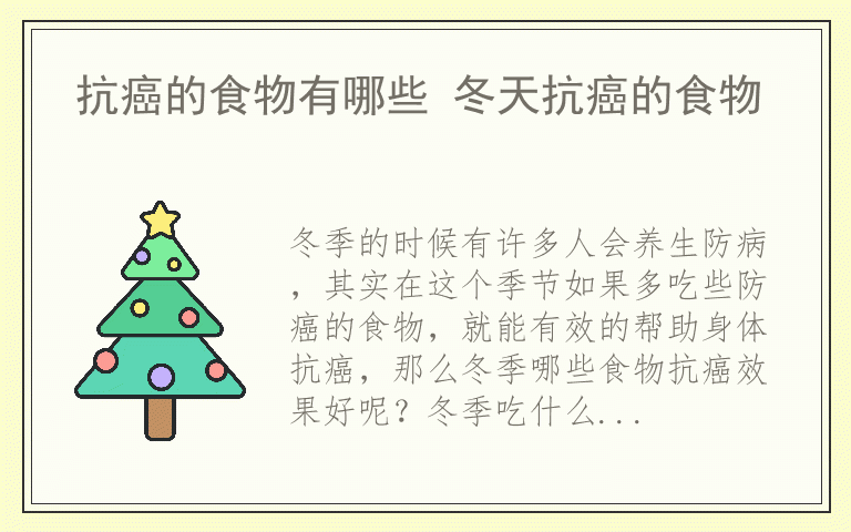 抗癌的食物有哪些 冬天抗癌的食物