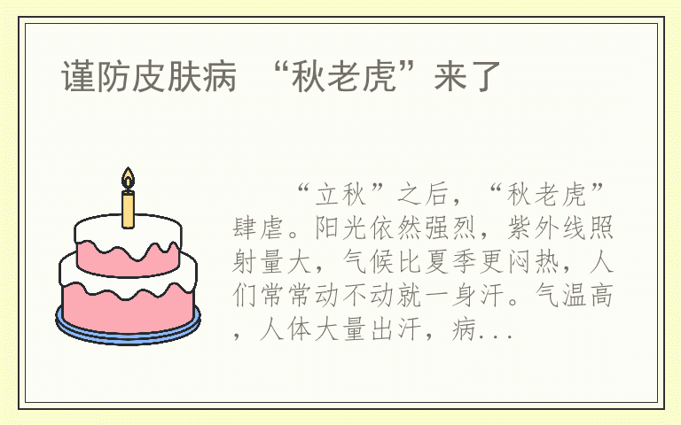 谨防皮肤病 “秋老虎”来了
