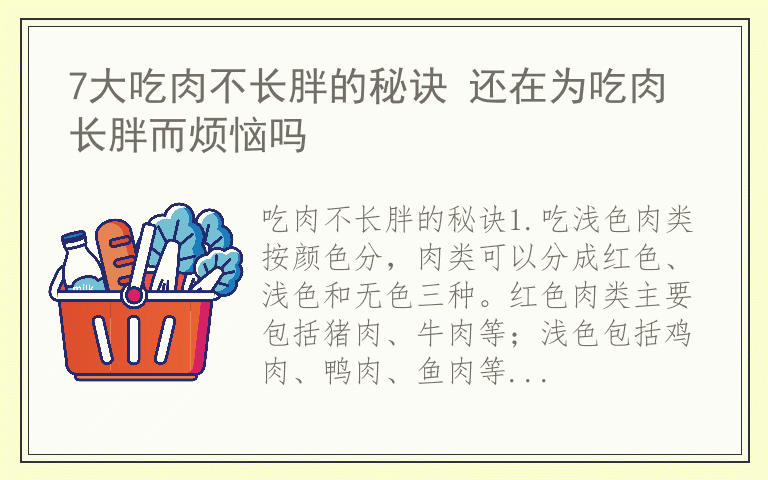 7大吃肉不长胖的秘诀 还在为吃肉长胖而烦恼吗