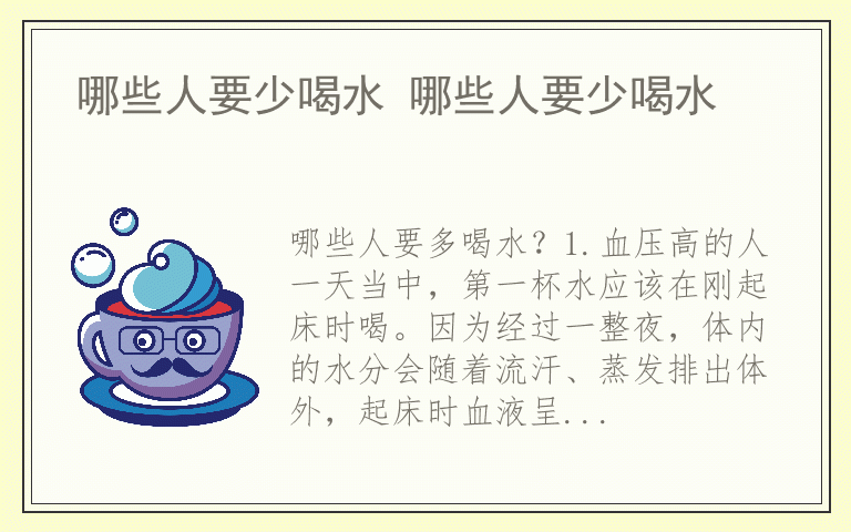 哪些人要少喝水 哪些人要少喝水
