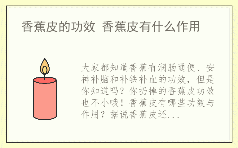 香蕉皮的功效 香蕉皮有什么作用