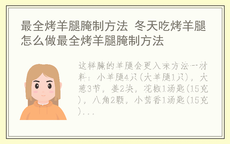 最全烤羊腿腌制方法 冬天吃烤羊腿怎么做最全烤羊腿腌制方法