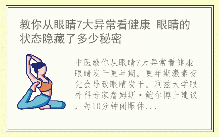教你从眼睛7大异常看健康 眼睛的状态隐藏了多少秘密