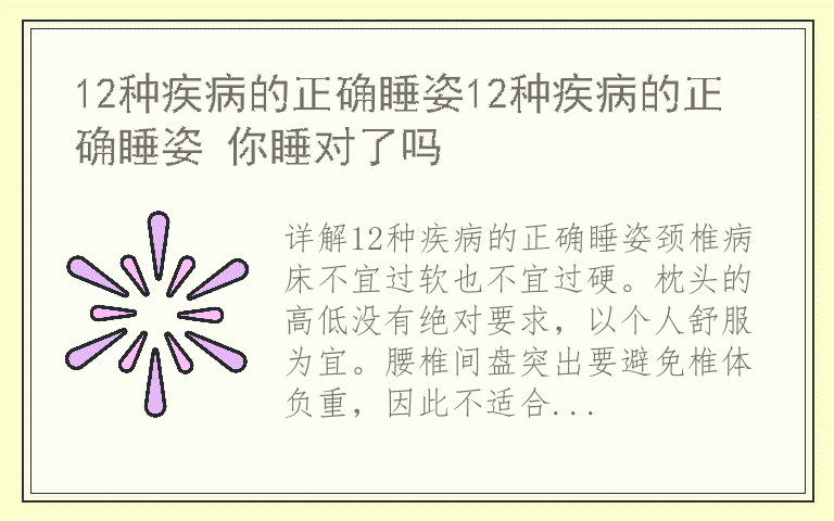 12种疾病的正确睡姿12种疾病的正确睡姿 你睡对了吗