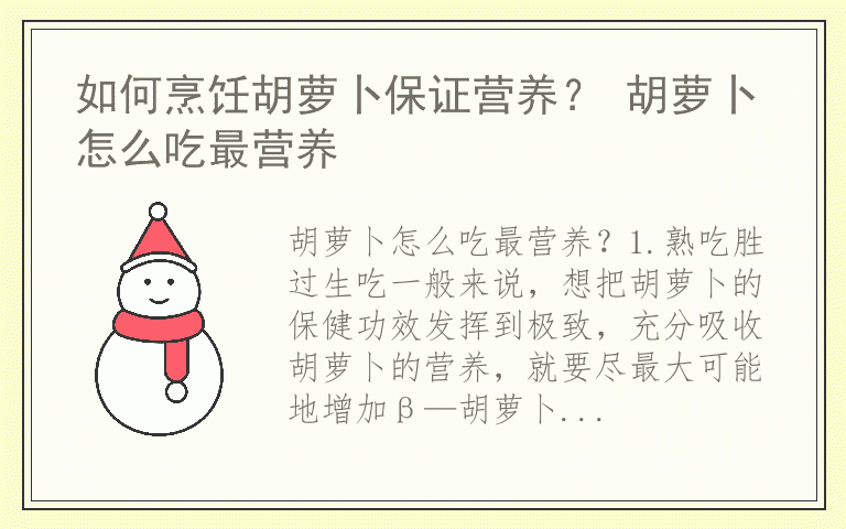 如何烹饪胡萝卜保证营养？ 胡萝卜怎么吃最营养