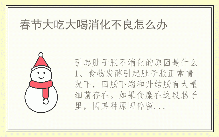 春节大吃大喝消化不良怎么办