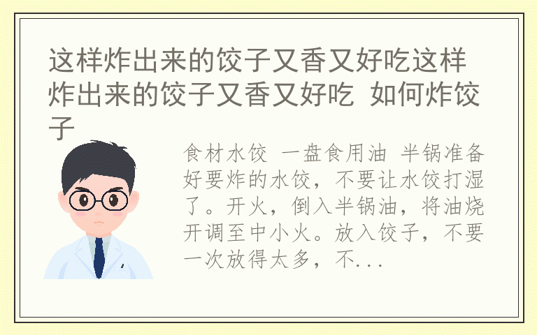 这样炸出来的饺子又香又好吃这样炸出来的饺子又香又好吃 如何炸饺子