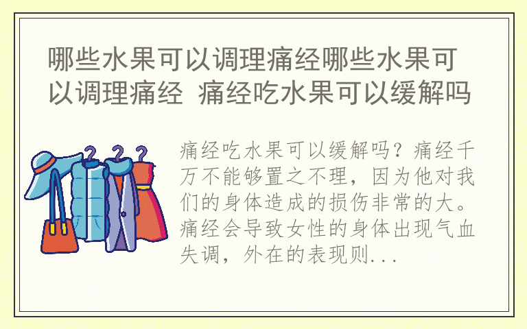 哪些水果可以调理痛经哪些水果可以调理痛经 痛经吃水果可以缓解吗