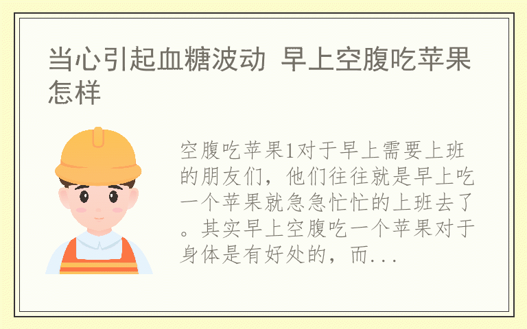 当心引起血糖波动 早上空腹吃苹果怎样