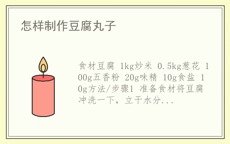 怎样制作豆腐丸子