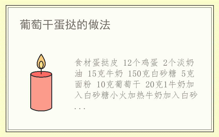 葡萄干蛋挞的做法