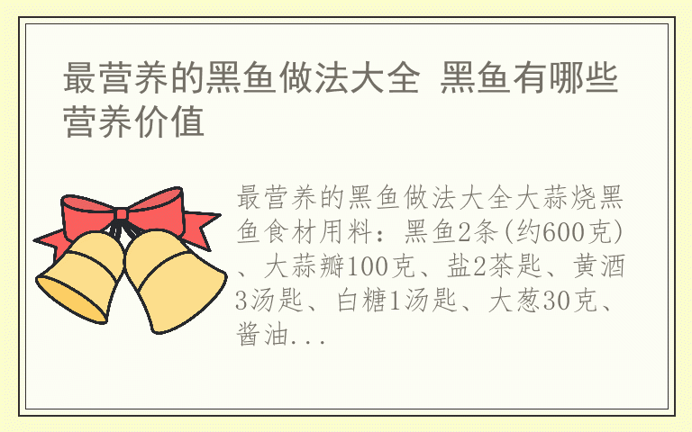 最营养的黑鱼做法大全 黑鱼有哪些营养价值