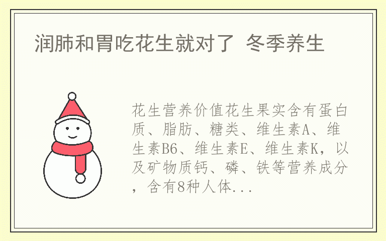 润肺和胃吃花生就对了 冬季养生