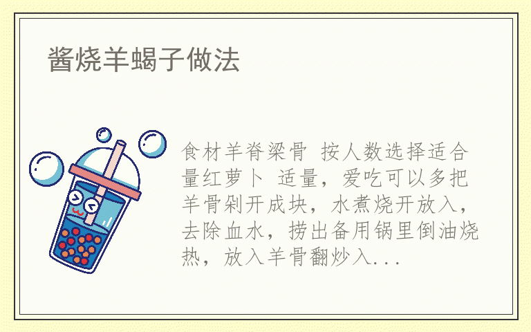 酱烧羊蝎子做法