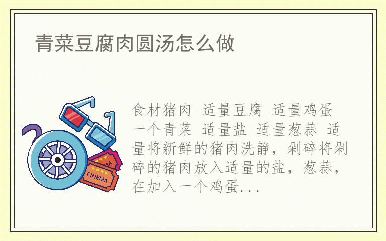 青菜豆腐肉圆汤怎么做