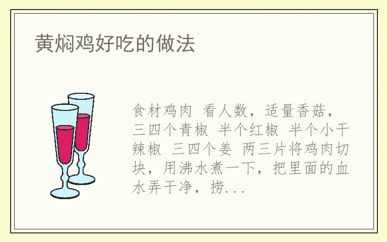 黄焖鸡好吃的做法