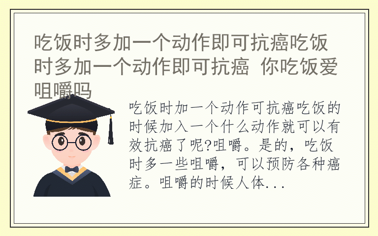 吃饭时多加一个动作即可抗癌吃饭时多加一个动作即可抗癌 你吃饭爱咀嚼吗