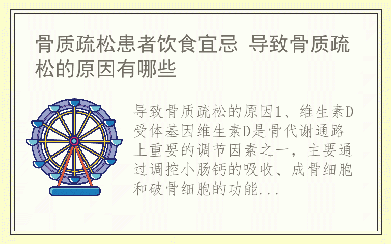 骨质疏松患者饮食宜忌 导致骨质疏松的原因有哪些