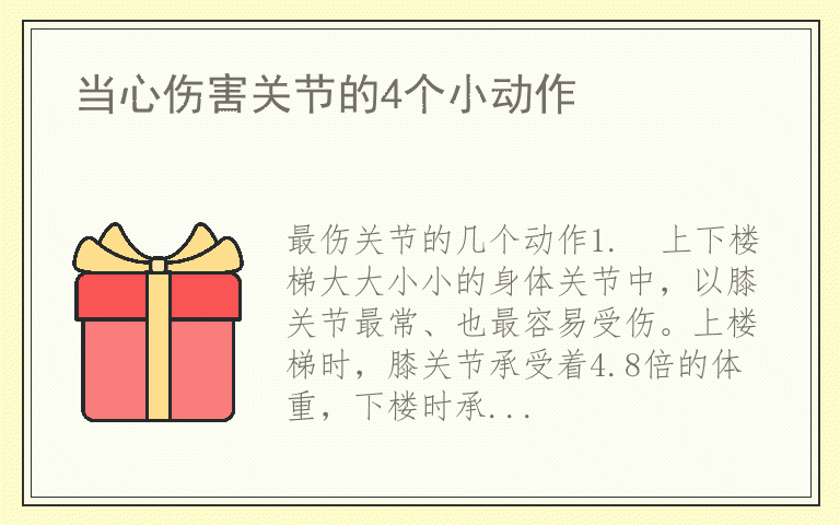 当心伤害关节的4个小动作
