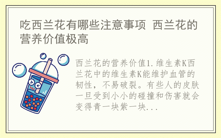 吃西兰花有哪些注意事项 西兰花的营养价值极高