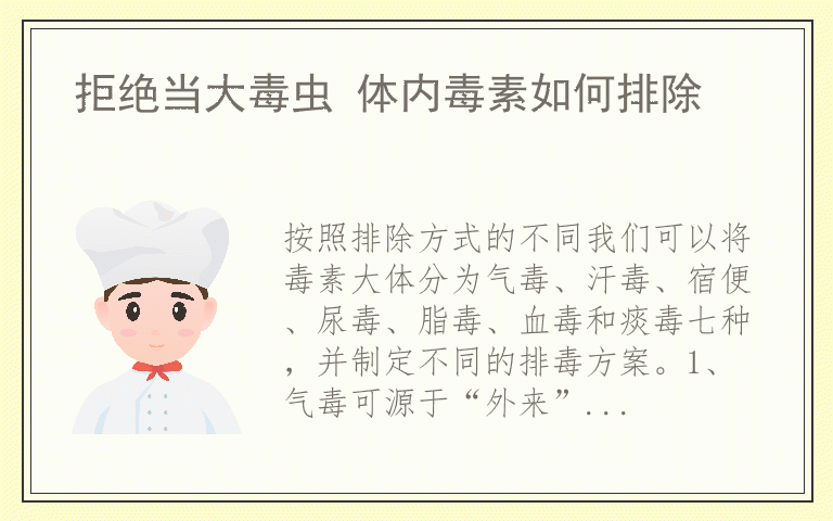 拒绝当大毒虫 体内毒素如何排除