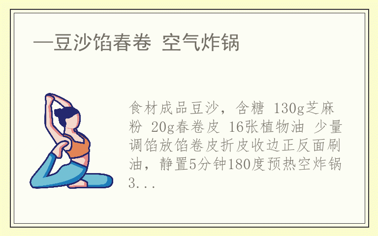 —豆沙馅春卷 空气炸锅