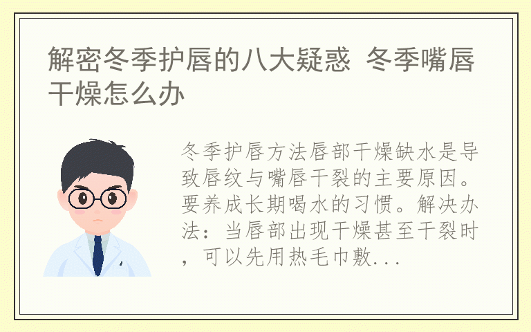 解密冬季护唇的八大疑惑 冬季嘴唇干燥怎么办