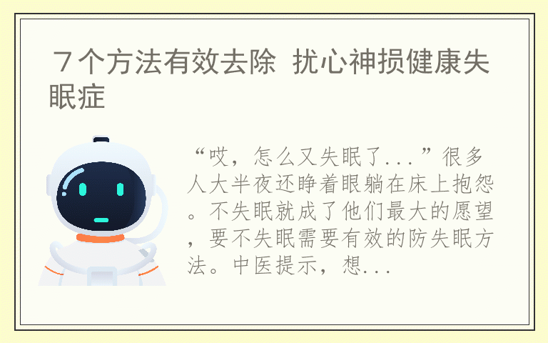 ７个方法有效去除 扰心神损健康失眠症