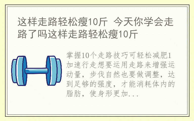 这样走路轻松瘦10斤 今天你学会走路了吗这样走路轻松瘦10斤