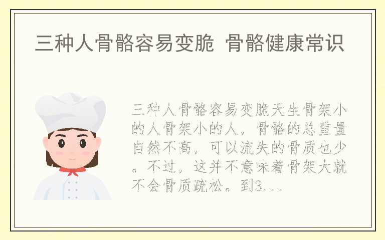 三种人骨骼容易变脆 骨骼健康常识