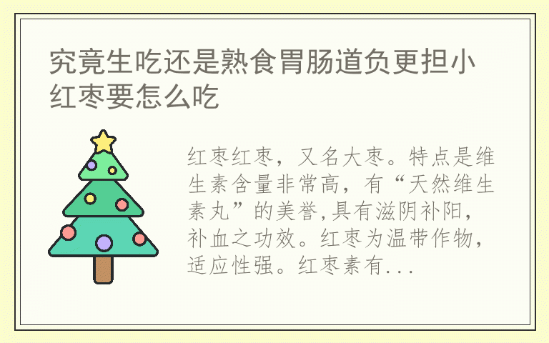 究竟生吃还是熟食胃肠道负更担小 红枣要怎么吃