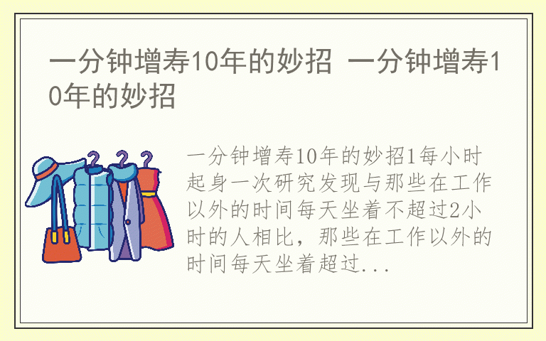 一分钟增寿10年的妙招 一分钟增寿10年的妙招