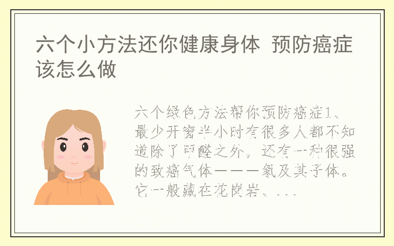 六个小方法还你健康身体 预防癌症该怎么做