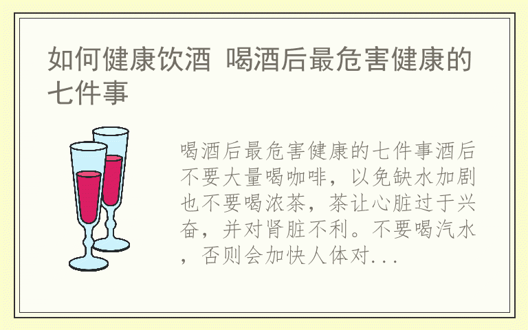 如何健康饮酒 喝酒后最危害健康的七件事