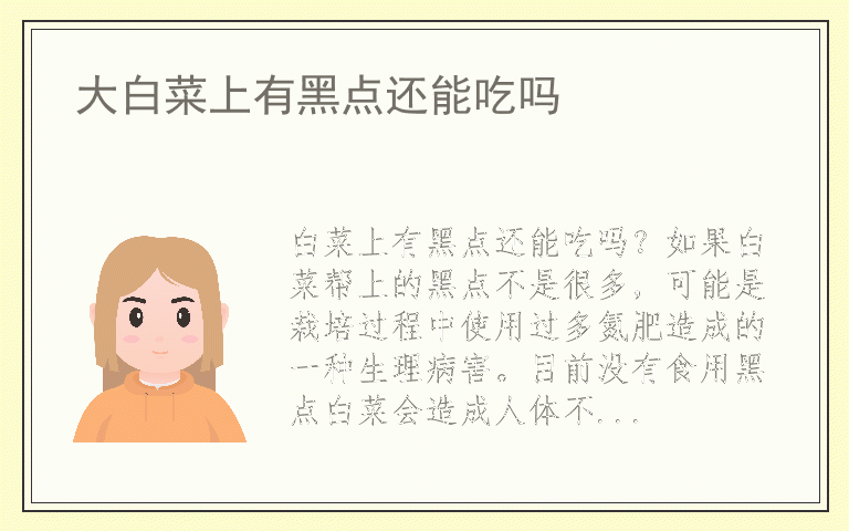 大白菜上有黑点还能吃吗