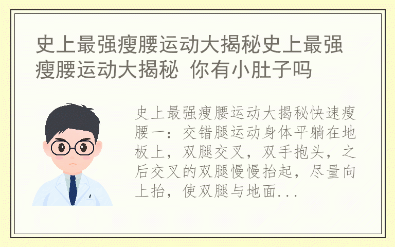 史上最强瘦腰运动大揭秘史上最强瘦腰运动大揭秘 你有小肚子吗
