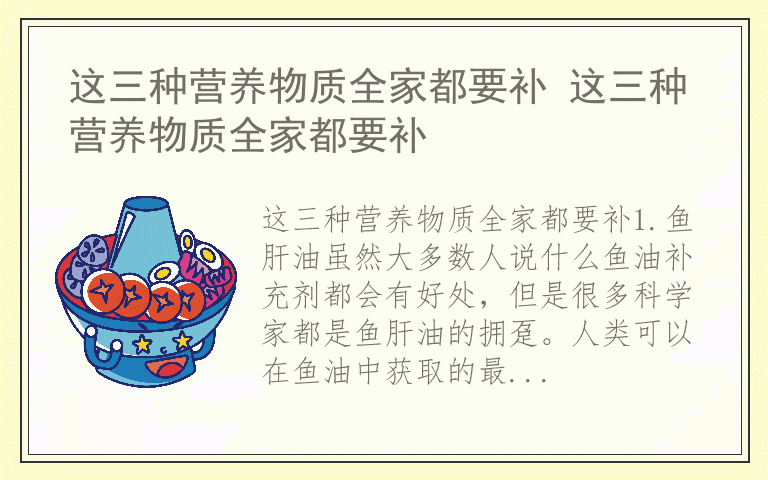这三种营养物质全家都要补 这三种营养物质全家都要补