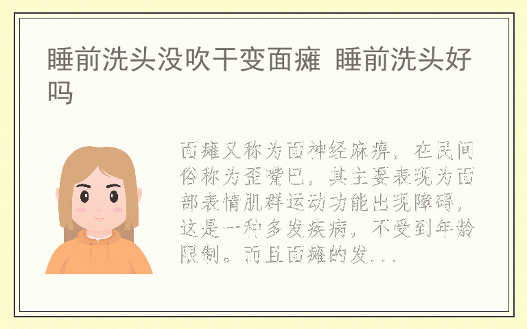 睡前洗头没吹干变面瘫 睡前洗头好吗