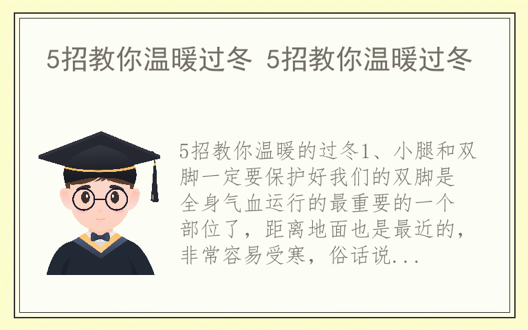 5招教你温暖过冬 5招教你温暖过冬