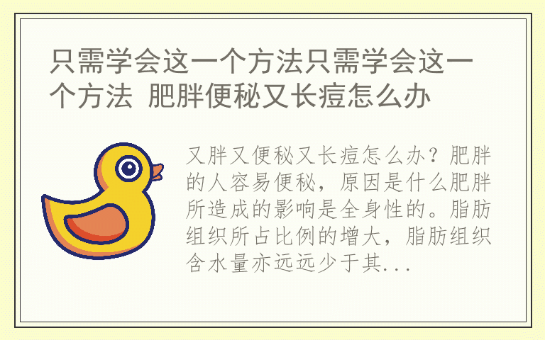 只需学会这一个方法只需学会这一个方法 肥胖便秘又长痘怎么办