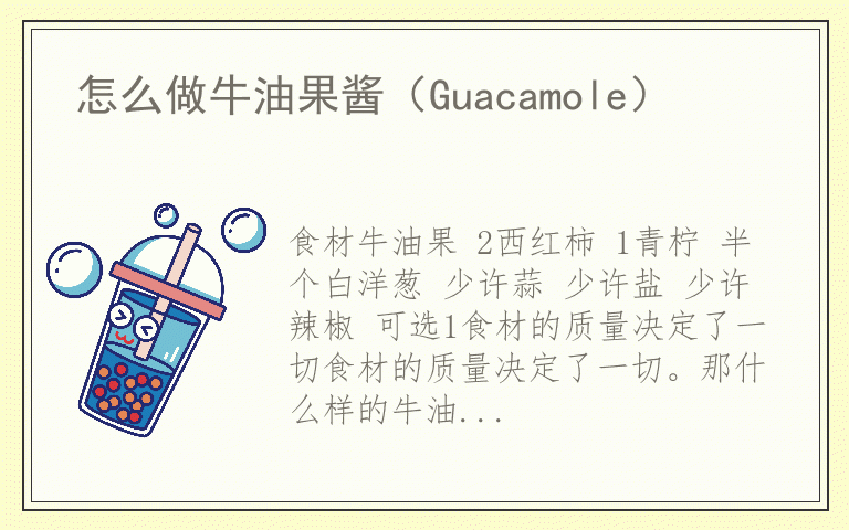 怎么做牛油果酱(Guacamole)