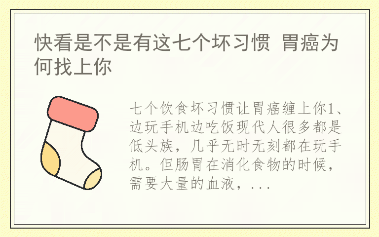 快看是不是有这七个坏习惯 胃癌为何找上你