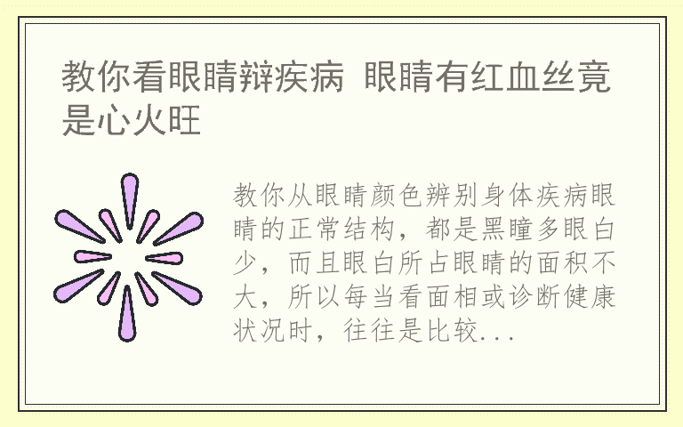 教你看眼睛辩疾病 眼睛有红血丝竟是心火旺