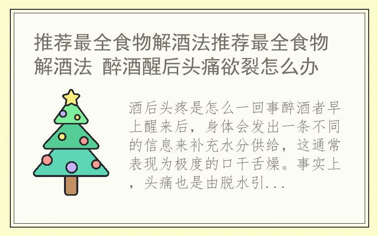 推荐最全食物解酒法推荐最全食物解酒法 醉酒醒后头痛欲裂怎么办