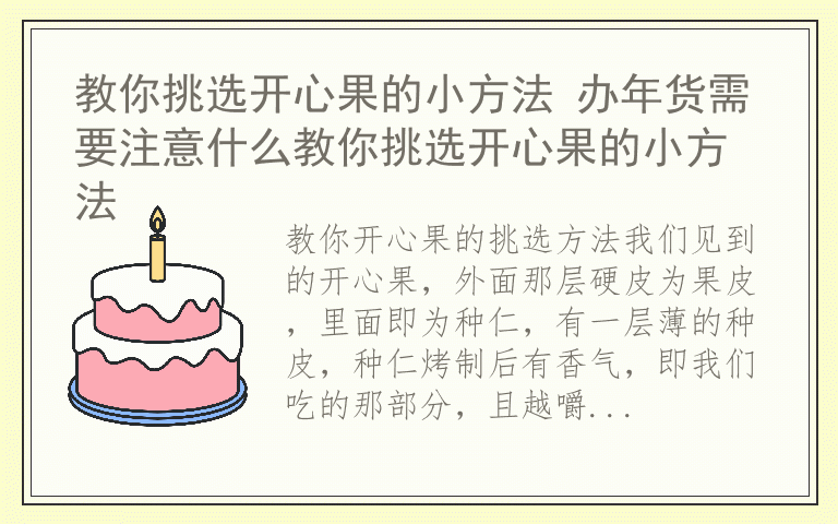 教你挑选开心果的小方法 办年货需要注意什么教你挑选开心果的小方法