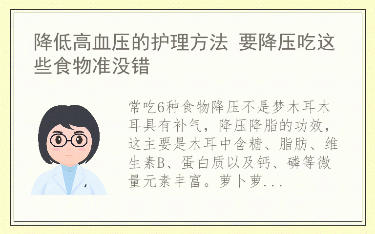 降低高血压的护理方法 要降压吃这些食物准没错