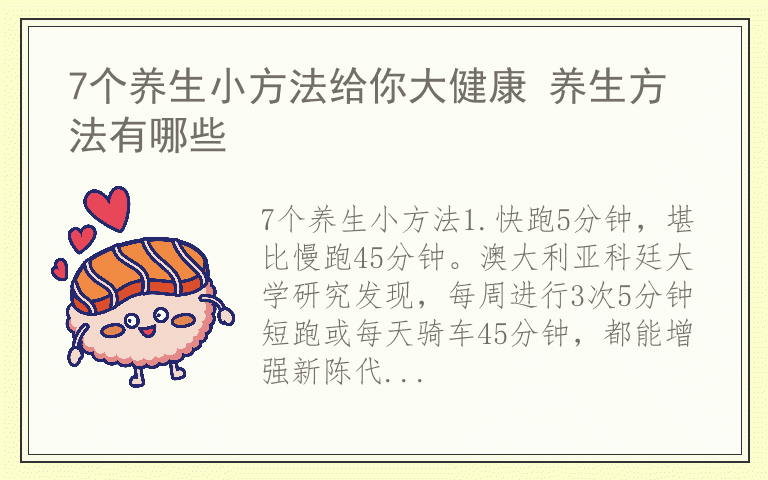 7个养生小方法给你大健康 养生方法有哪些